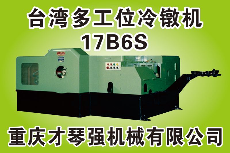 17B6S多工位螺母冷镦机