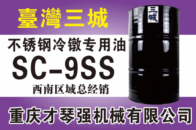 不锈钢冷镦专用油SC-9SS