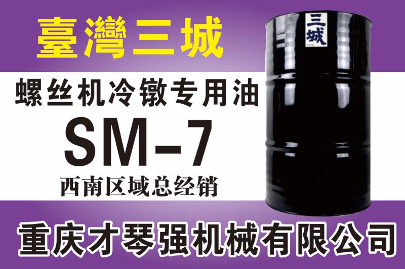 螺丝机冷镦专用油SM-7