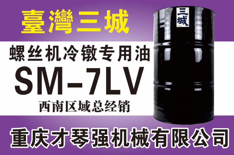 螺丝机冷镦专用油SM-7LV
