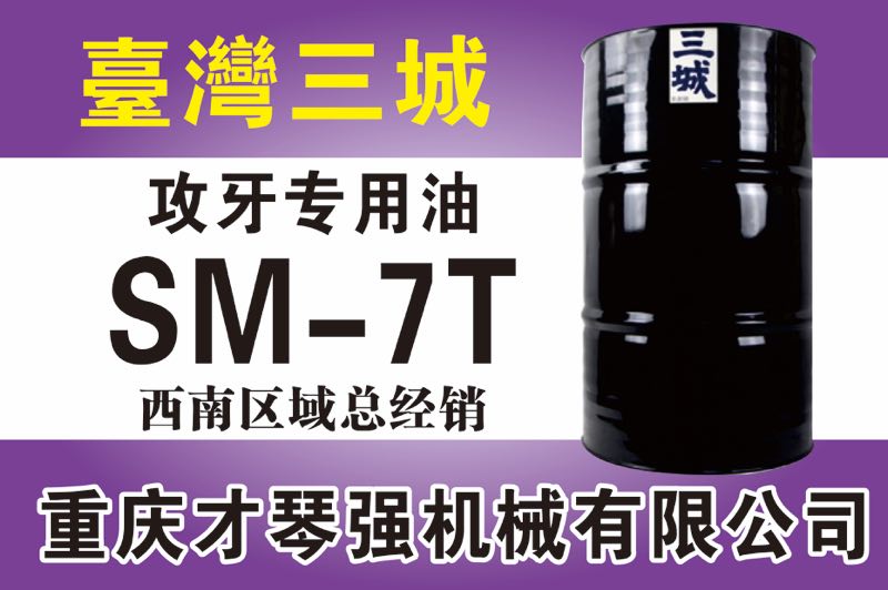 攻牙专用油SM-7T