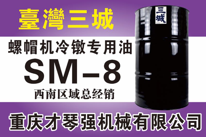 螺帽机冷镦专用油SM-8