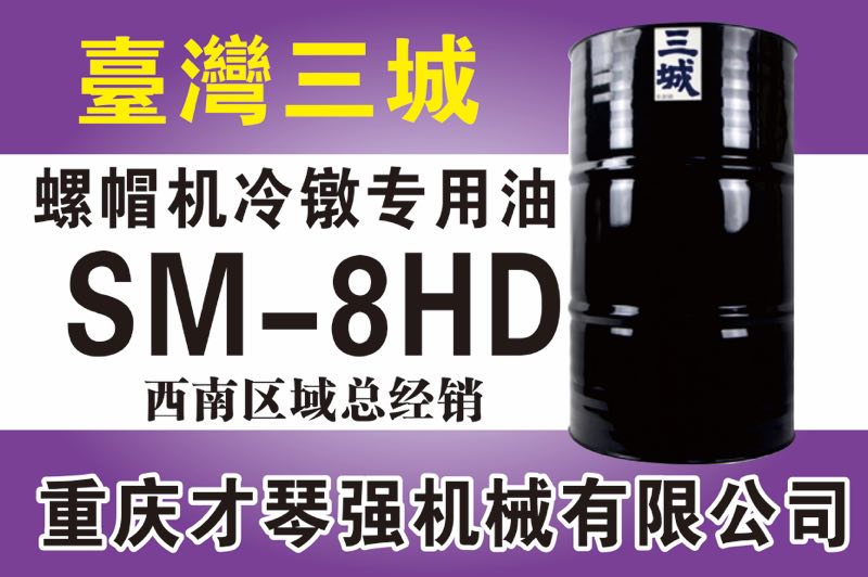 螺帽机冷镦专用油SM-8HD