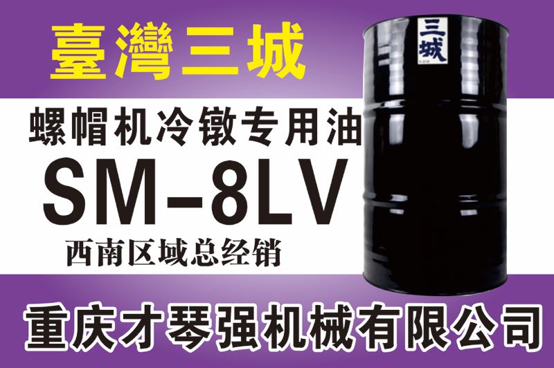 螺帽机冷镦专用油SM-8LV