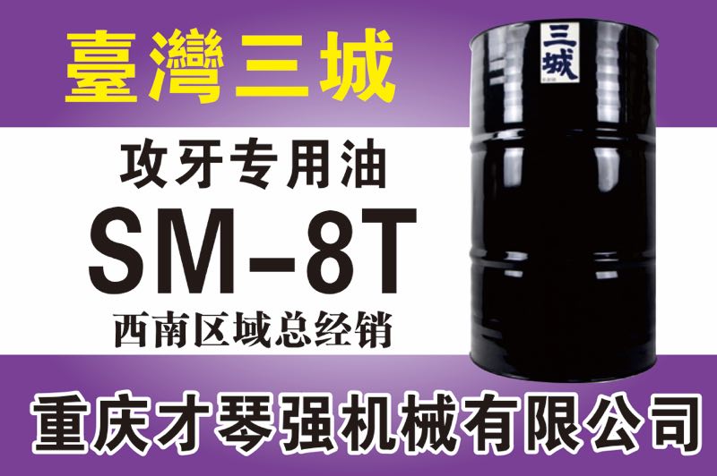 攻牙专用油SM-8T