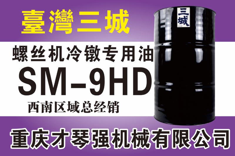 螺丝机冷镦专用油SM-9HD