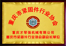 重庆市紧固件行业协会