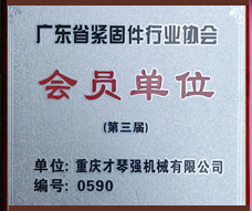 广东紧固件行业协会会员单位