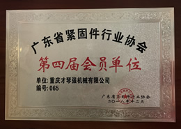 广东紧固件行业协会会员单位