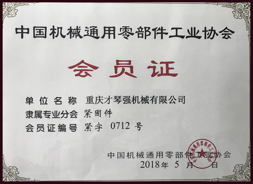 中国机械通用零部件工业协会紧固件分会